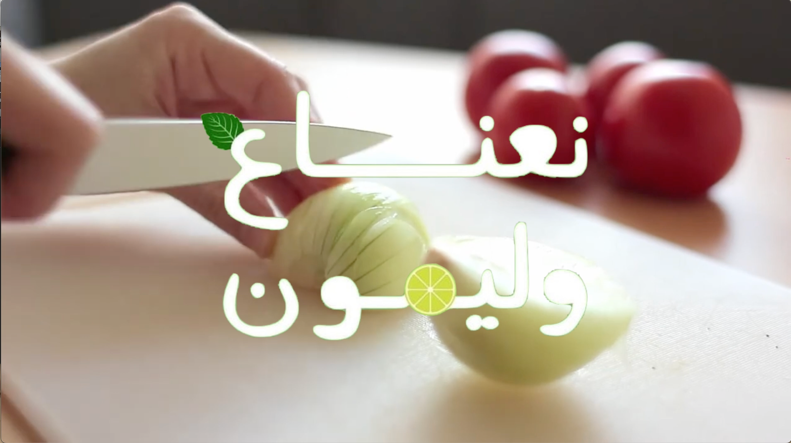 🍃 نِعناع و ليْمون 🍋